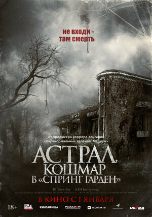 Астрал. Кошмар в «Спринг Гарден» смотреть онлайн в HD 1080
