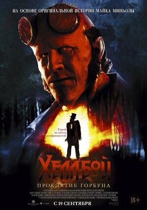 Хеллбой: Проклятие Горбуна смотреть онлайн в HD 1080