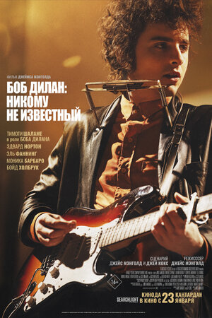 Боб Дилан: Никому не известный 2024 смотреть в хорошем качестве