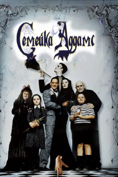 Семейка Аддамс смотреть онлайн в HD 1080