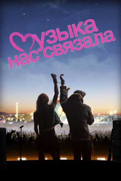 Музыка нас связала смотреть онлайн в HD 1080