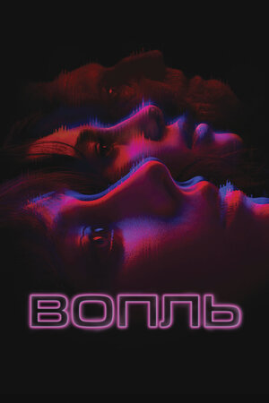 Вопль 2024 смотреть в хорошем качестве