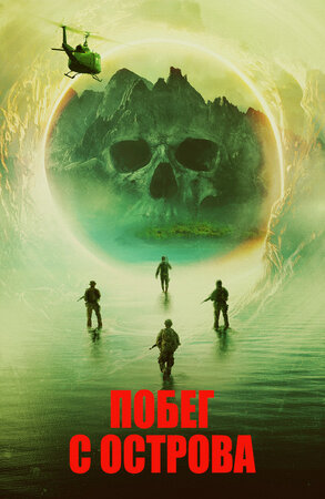 Побег с острова смотреть онлайн в HD 1080