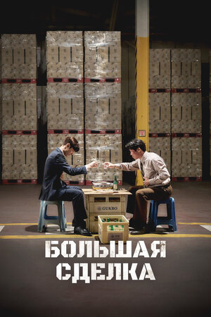 Большая сделка 2025 смотреть в хорошем качестве