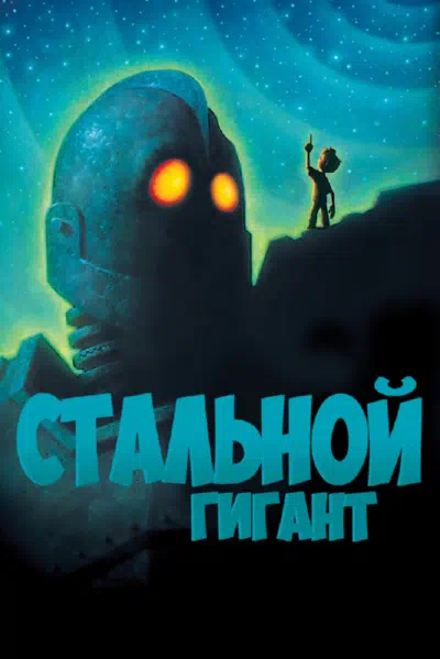 Стальной гигант смотреть онлайн в HD 1080