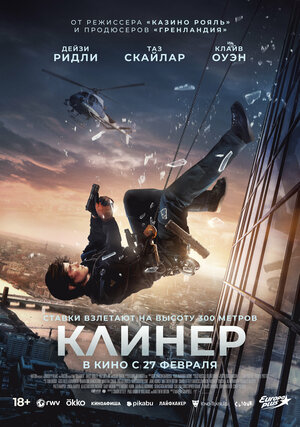 Клинер смотреть онлайн в HD 1080