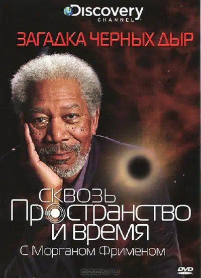 Discovery: Сквозь пространство и время с Морганом Фрименом смотреть онлайн в HD 1080