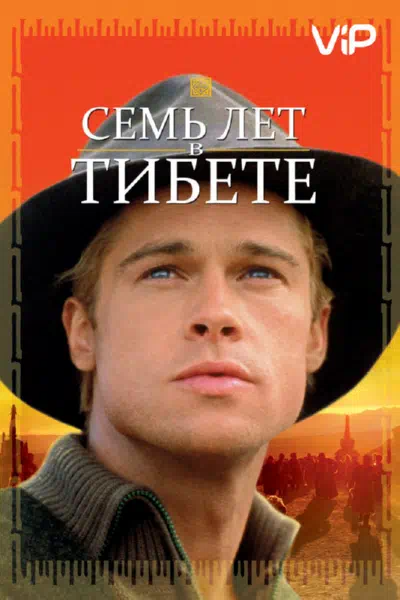 Семь лет в Тибете 1997 смотреть в хорошем качестве