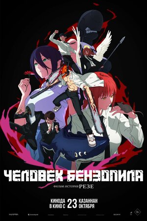 Человек-бензопила. Фильм: История Резе 2025 смотреть в хорошем качестве