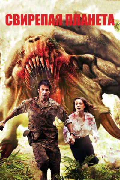 Свирепая планета смотреть онлайн в HD 1080