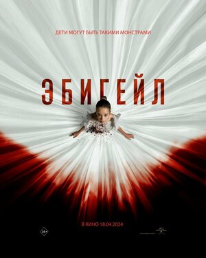 Эбигейл 2024 смотреть в хорошем качестве