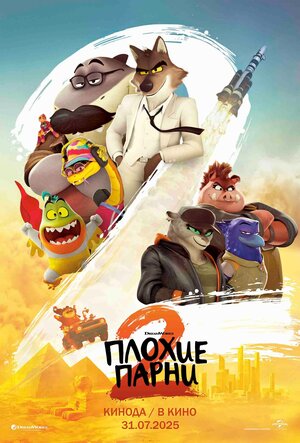 Плохие парни 2 смотреть онлайн в HD 1080