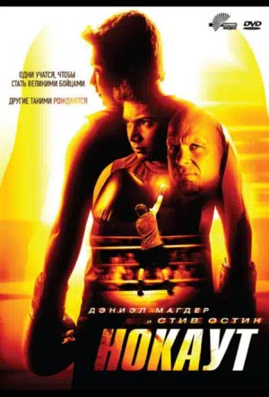 Нокаут смотреть онлайн в HD 1080