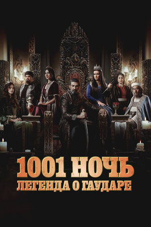Тысяча и одна ночь 2024 смотреть в хорошем качестве