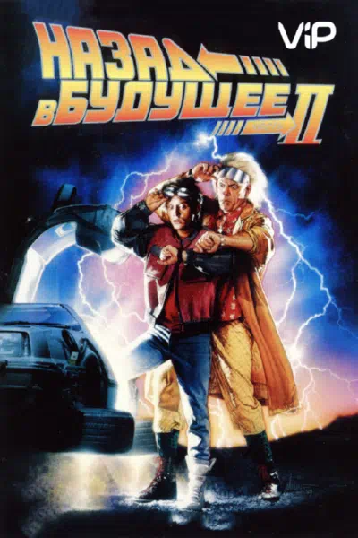 Назад в будущее 2 1989 смотреть в хорошем качестве