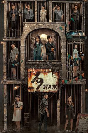 19 этаж смотреть онлайн в HD 1080