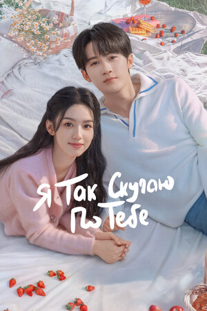Я так скучаю по тебе 2023 смотреть в хорошем качестве