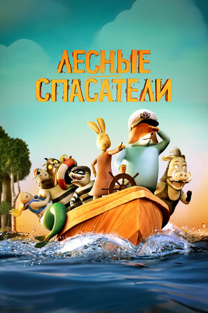Лесные спасатели смотреть онлайн в HD 1080