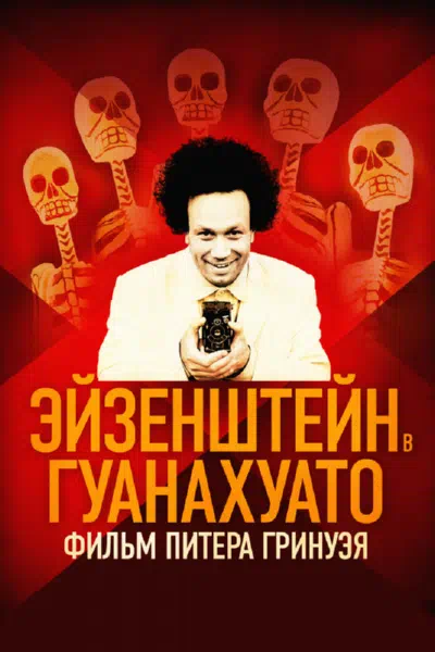 Эйзенштейн в Гуанахуато 2015 смотреть в хорошем качестве