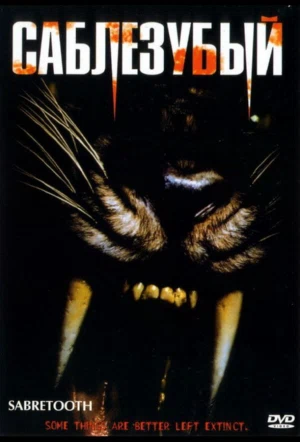 Саблезубый смотреть онлайн в HD 1080