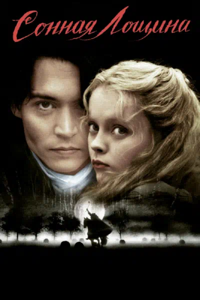 Сонная лощина смотреть онлайн в HD 1080