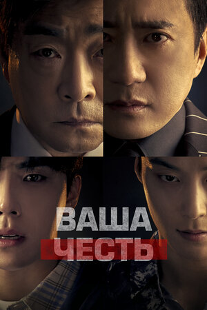 Ваша честь смотреть онлайн в HD 1080