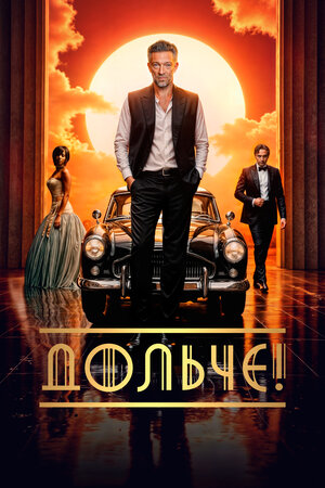 Дольче! 2024 смотреть в хорошем качестве