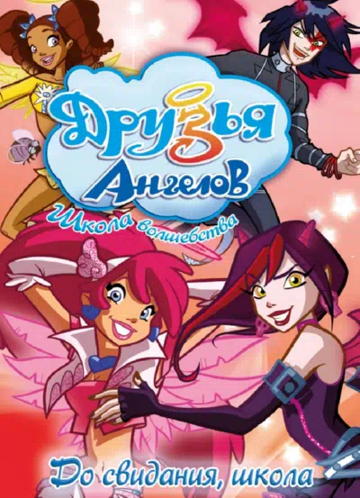 Друзья ангелов смотреть онлайн в HD 1080