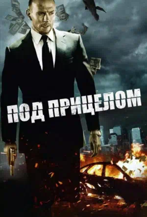 Под прицелом смотреть онлайн в HD 1080