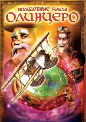 Волшебные часы Олинцеро смотреть онлайн в HD 1080