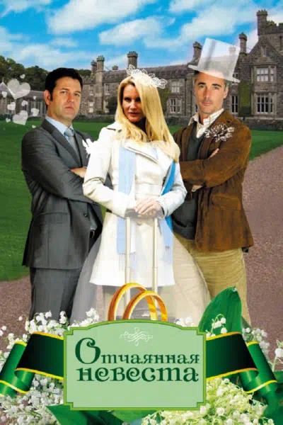 Отчаянная невеста смотреть онлайн в HD 1080