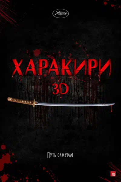 Харакири 3D смотреть онлайн в HD 1080