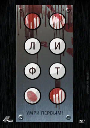 Лифт смотреть онлайн в HD 1080