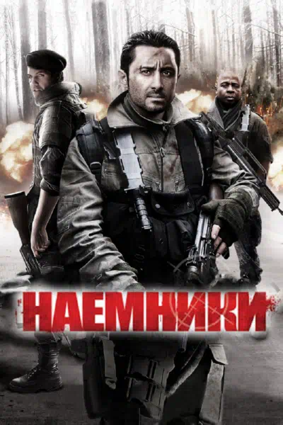 Наемники смотреть онлайн в HD 1080