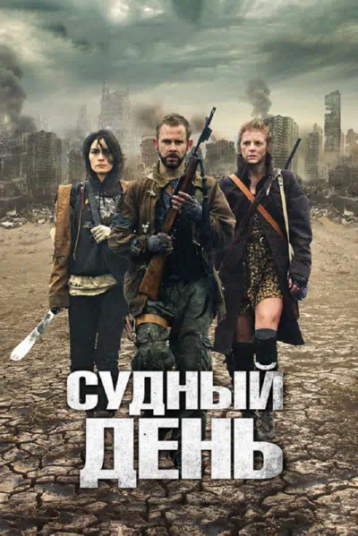 Судный день смотреть онлайн в HD 1080