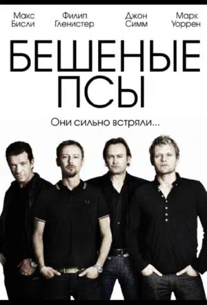 Бешеные псы смотреть онлайн в HD 1080