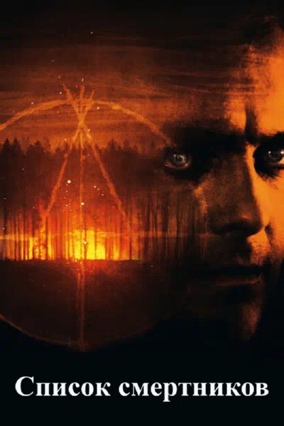 Список смертников смотреть онлайн в HD 1080