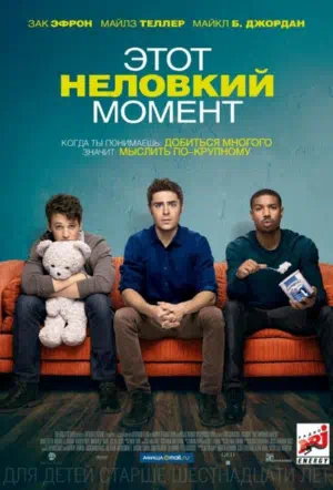 Этот неловкий момент 2014 смотреть в хорошем качестве