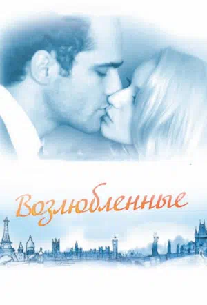 Возлюбленные 2011 смотреть в хорошем качестве