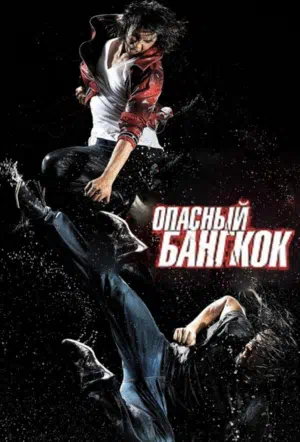 Опасный Бангкок 2010 смотреть в хорошем качестве