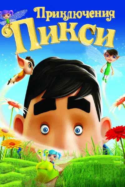 Приключения Пикси смотреть онлайн в HD 1080