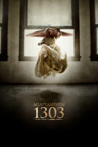 Апартаменты 1303 смотреть онлайн в HD 1080