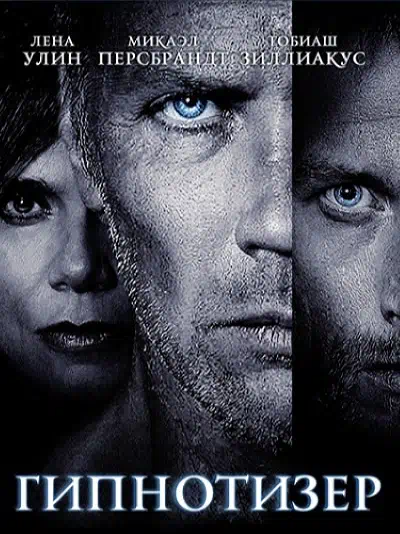 Гипнотизер смотреть онлайн в HD 1080