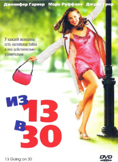 Из 13 в 30 смотреть онлайн в HD 1080