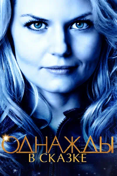 Однажды в Сказке смотреть онлайн в HD 1080