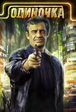 Одиночка смотреть онлайн в HD 1080