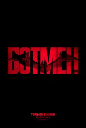 Бэтмен смотреть онлайн в HD 1080