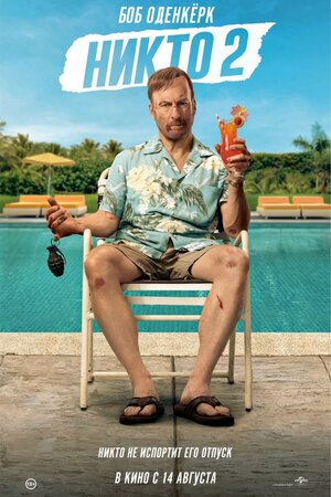 Никто 2 смотри онлайн бесплатно