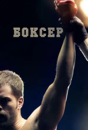 Боксер смотреть онлайн в HD 1080