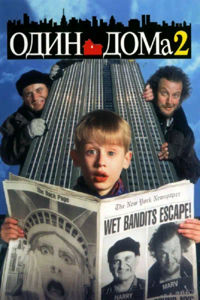 Один дома 2: Затерянный в Нью-Йорке 1992 смотреть в хорошем качестве